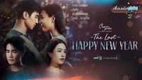 «The Last Happy New Year (2022)» — обои к сериалу #1