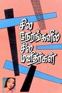 சில நேரங்களில் சில மனிதர்கள்