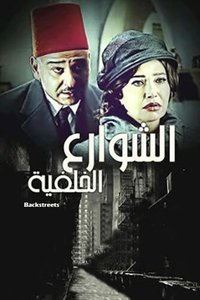 الشوارع الخلفية (2011)