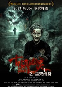 古镇凶灵之巫咒缠身 (2013)