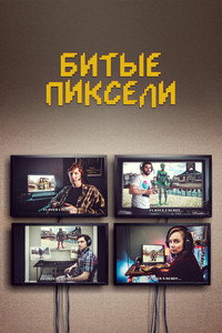 Постер сериала «Битые пиксели (2019-2021)» — (10 из 23)