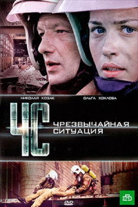 Постер сериала «ЧС. Чрезвычайная ситуация (2012)» — (2 из 3)