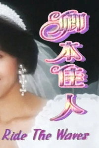 Постер к сериалу Ride the Waves (1993)