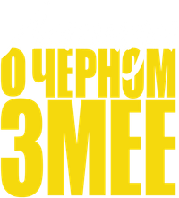 Логотип фильма «Легенда о Чёрном змее (2019)» — (2 из 15)