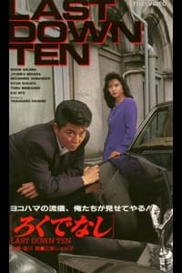 ろくでなし LAST DOWN TEN (1993)