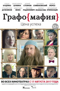 Постер фильма «Графомафия (2017)» — (1 из 2)