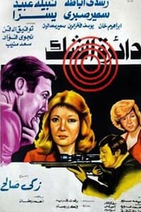 دائرة الشك (1980)