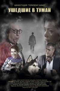 Ушедшие в туман (2019)