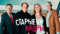 «Старые кадры (2020)» — обои к сериалу #1