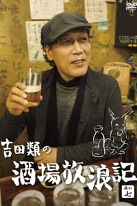 吉田類の酒場放浪記 (2003)