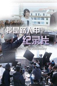 我是路人甲记录片 (2016)