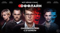 «Оффлайн (2022)» — обои к сериалу #4