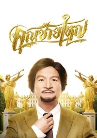 คุณชายใหญ่ (2021)