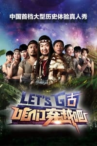 咱们穿越吧 (2015)