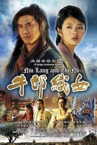 牛郎织女 (2009)