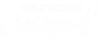 Логотип мультфильма «Таинственный остров (2019)» — (2 из 35)