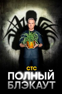 Постер сериала «Полный блэкаут (2020)» — (1 из 2)