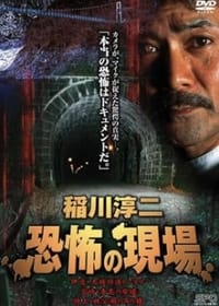 稲川淳二 恐怖の現場 (2003)