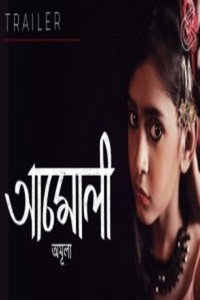 Постер фильма «अमोली (2018)» — (2 из 3)