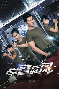 学警旋风 (2019)