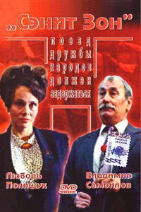 Постер фильма «Сэнит Зон (1990)» — (1 из 2)