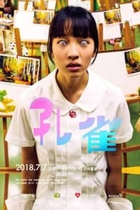 孔雀 (2018)