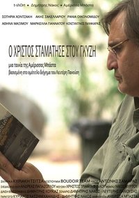 Ο Χριστός σταμάτησε στου Γκύζ (2013)