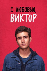 Постер сериала «С любовью, Виктор (2020-2022)» — (24 из 60)