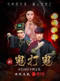 新鬼打鬼 (2016)