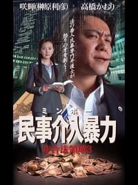 民事介入暴力 非合法領域3 (2004)