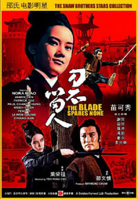 刀不留人 (1971)