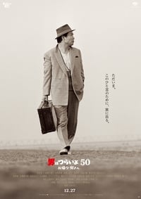 Poster de 男はつらいよ お帰り 寅さん