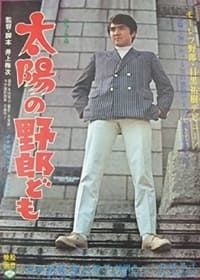 太陽の野郎ども (1969)