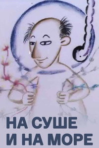 На суше и на море