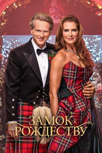 Постер фильма «Замок к Рождеству (2021)» — (7 из 16)