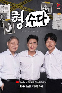 Brave Detectives: The Chat - Season 2 Episode Guide