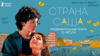 «Страна Саша (2022)» — обои к фильму #1