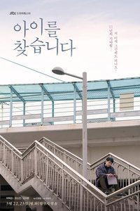 Poster de 아이를 찾습니다