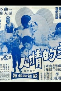 我的情人 (1971)