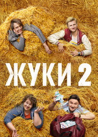 Постер сериала «Жуки (2019)» — (9 из 19)