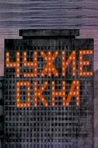 Постер мультфильма «Чужие окна (1985)» — (1 из 1)