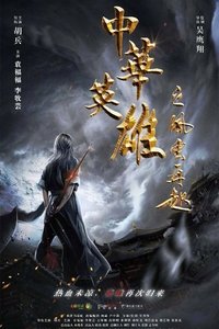 中华英雄之风云再起 (2022)