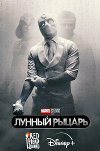Постер сериала «Лунный рыцарь (2022)» — (33 из 211)