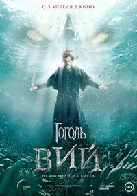Постер фильма «Гоголь. Вий (2018)» — (5 из 13)