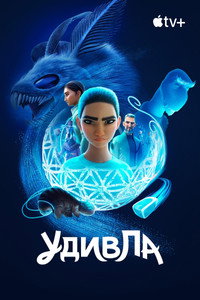 Постер мультсериала «УдивЛа (2024)» — (15 из 39)