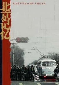 北京记忆 (2012)