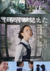 でも君が見えた (2021)