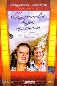Постер фильма «Путешествие будет приятным (1982)» — (2 из 2)