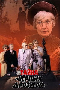 Poster de Тайна «Черных дроздов»