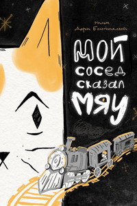 Мой сосед сказал «Мяу» (2025) poster